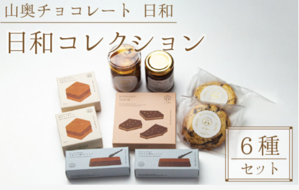 ふるさと納税☆８５点☆山奥チョコレート 日和１５０００円 | 育休中